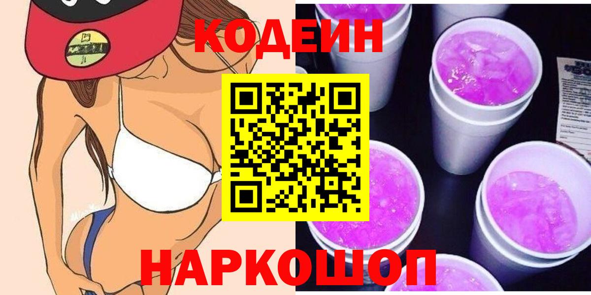 дарнет шоп  Кодеиновый сироп Lean Purple Drank  Вход с VPN  Кодеиновый сироп Lean Purple Drank  Ханты-Мансийск 